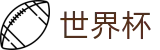 2026世界杯体育下注官方入口 - 官方赛事资讯平台